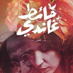 حائط غاندي (MP3-Download)