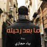 ما بعد رحيله (MP3-Download) - Bild 1