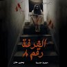 الغرفة رقم ٨ (MP3-Download) - Bild 1