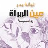 عين المرأة (MP3-Download) - Bild 1
