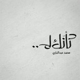 كأنك لم (MP3-Download)