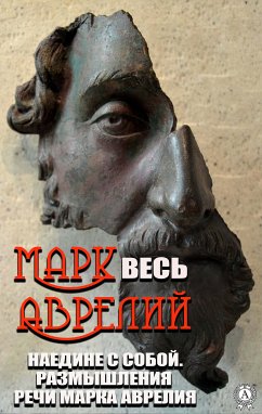 Весь Марк Аврелий (eBook, ePUB) - Аврелий, Марк