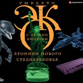 S okrain imperii. Hroniki novogo srednevekov'ya (MP3-Download)