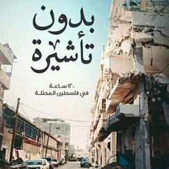 بدون تأشیرة (MP3-Download) - عبیه, محمد ھشام