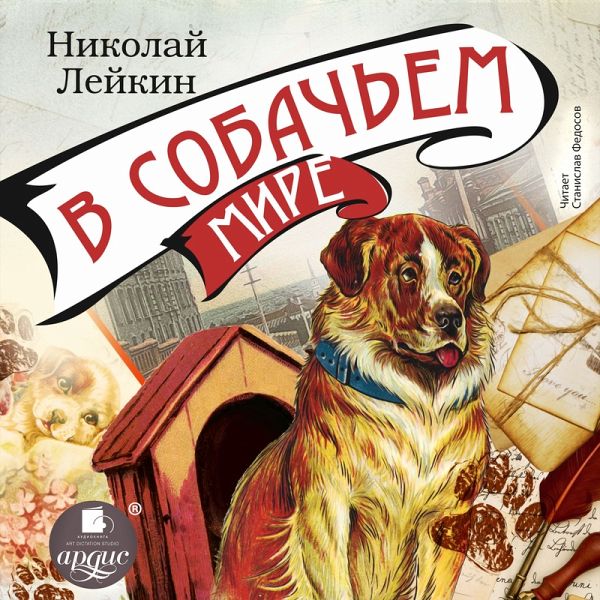 V sobach'em mire (MP3-Download) V sobach'em mire (MP3-Download)