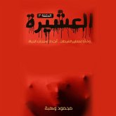 العشيرة - الحلقة الرابعة (MP3-Download) العشيرة - الحلقة الرابعة (MP3-Download)
