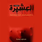 العشيرة - الحلقة السابعة (MP3-Download) العشيرة - الحلقة السابعة (MP3-Download)