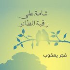 شامة على رقبة الطائر (MP3-Download)