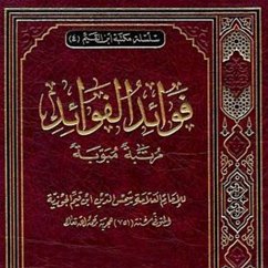 فوائد الفوائد (MP3-Download) - الحلبي, المؤلف: ابن القيم؛ ترتيب وتخريج علي