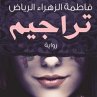 تراجيم (MP3-Download) - Bild 1