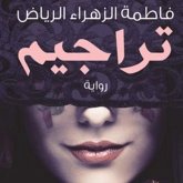 تراجيم (MP3-Download)