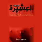 العشيرة - الحلقة السادسة (MP3-Download) العشيرة - الحلقة السادسة (MP3-Download)