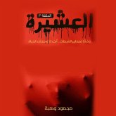العشيرة - الحلقة الثالثة (MP3-Download) العشيرة - الحلقة الثالثة (MP3-Download)