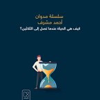 كيف هي الحياة عندما تصل إلى الثلاثين؟ (MP3-Download)