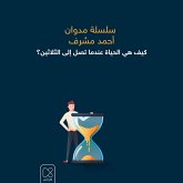 كيف هي الحياة عندما تصل إلى الثلاثين؟ (MP3-Download) كيف هي الحياة عندما تصل إلى الثلاثين؟ (MP3-Download)