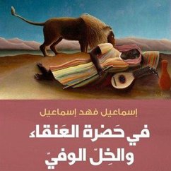 Cover في حضرة العنقاء والخل الوفي (MP3-Download)