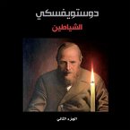 الشياطين - الجزء الثاني (MP3-Download)