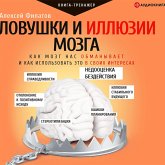 Lovushki i illyuzii mozga. Kak mozg nas obmanyvaet i kak ispol'zovat' eto v svoih interesah (MP3-Download) Lovushki i illyuzii mozga. Kak mozg nas obmanyvaet i kak ispol'zovat' eto v svoih interesah (MP3-Download)