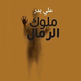 ملوك الرمال (MP3-Download)