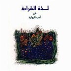 لذة القراءة في أدب الرواية (MP3-Download)