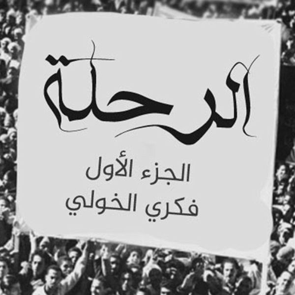 الرحلة ١ (MP3-Download)