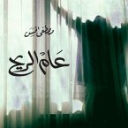 عام الريح (MP3-Download)