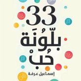 ٣٣ بلونة حب (MP3-Download) ٣٣ بلونة حب (MP3-Download)