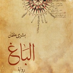 Cover الباغ (MP3-Download)