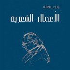 الأعمال الشعرية (MP3-Download)