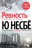 Ревность и другие истории (eBook, ePUB)