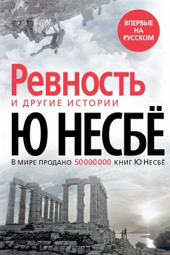 Ревность и другие истории (eBook, ePUB) - Несбё, Ю