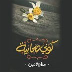 كوني صحابية (MP3-Download)
