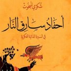 أحفاد سارق النار (MP3-Download)