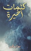 كلمات أخيرة كلمات أخيرة
