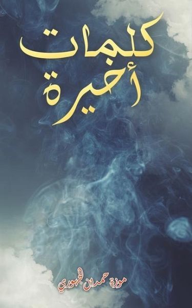 كلمات أخيرة