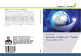 Hronika global'nogo breda Hronika global'nogo breda