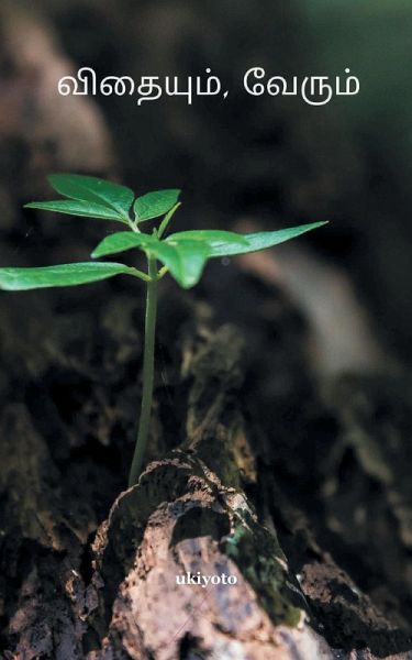 Vithaiyum Verum Vithaiyum Verum