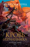 Драконы Терры. Книга 1. Кровь изгнанника (eBook, ePUB)