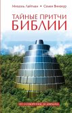 Тайные притчи Библии. От Сотворения до Авр
Тайные притчи Библии. От Сотворения до Авр