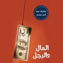 Cover المال والرجل (MP3-Download)