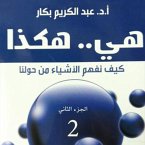 ھي.. ھكذا: كیف نفھم الأشیاء من حولنا - الجزء الثاني (MP3-Download)