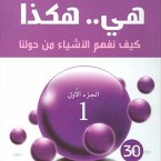 ھي.. ھكذا: كیف نفھم الأشیاء من حولنا - الجزء الأول (MP3-Download)