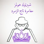 مغامرة تاج الزمرد (MP3-Download)