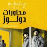 محاورات دولوز (MP3-Download) - Bild 1