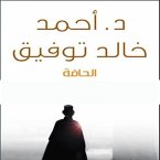 الحافة (MP3-Download)