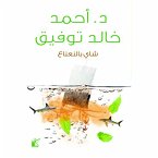 شاي بالنعناع (MP3-Download)