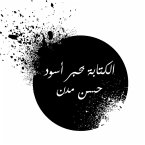 الكتابة بحبر أسود (MP3-Download)
