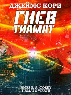 Гнев Тиамат (eBook, ePUB) - Кори, Джеймс