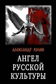 Angel russkoy kul'tury Angel russkoy kul'tury