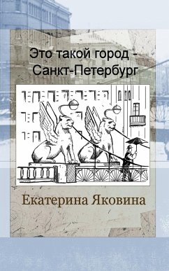 Eto takoy gorod - Sankt Petersburg (Russian Edition) - Yakovina, Ekaterina